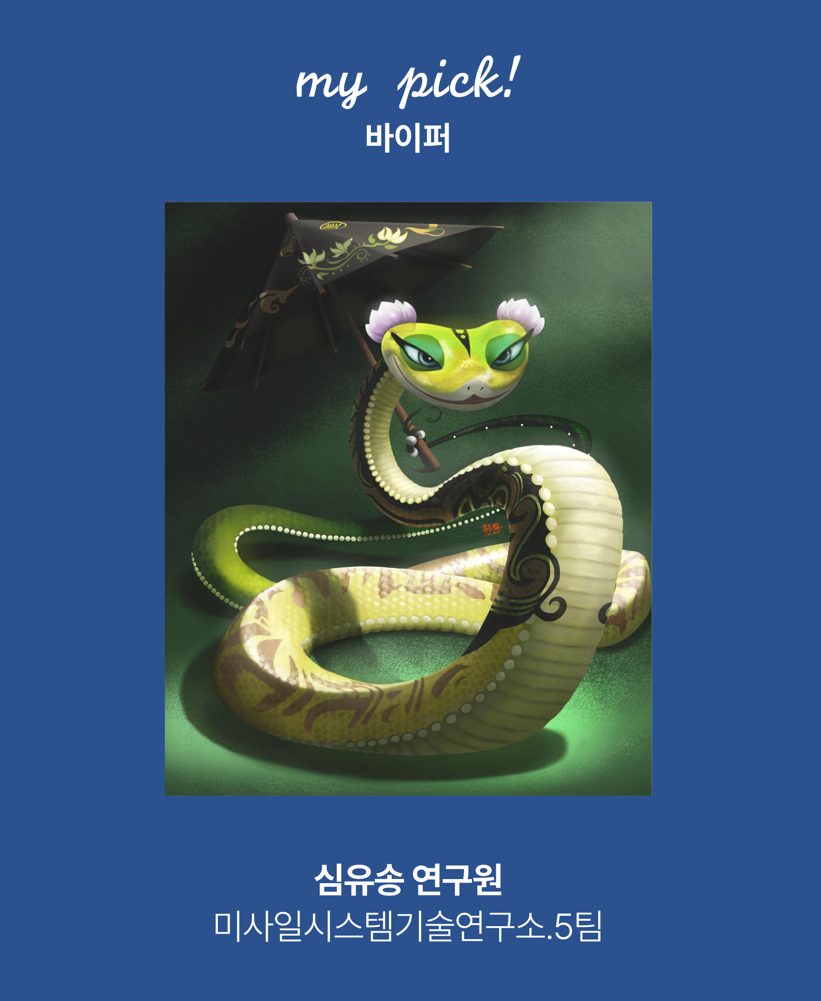 바이퍼 심유송 연구원 미사일시스템기술연구소.5팀