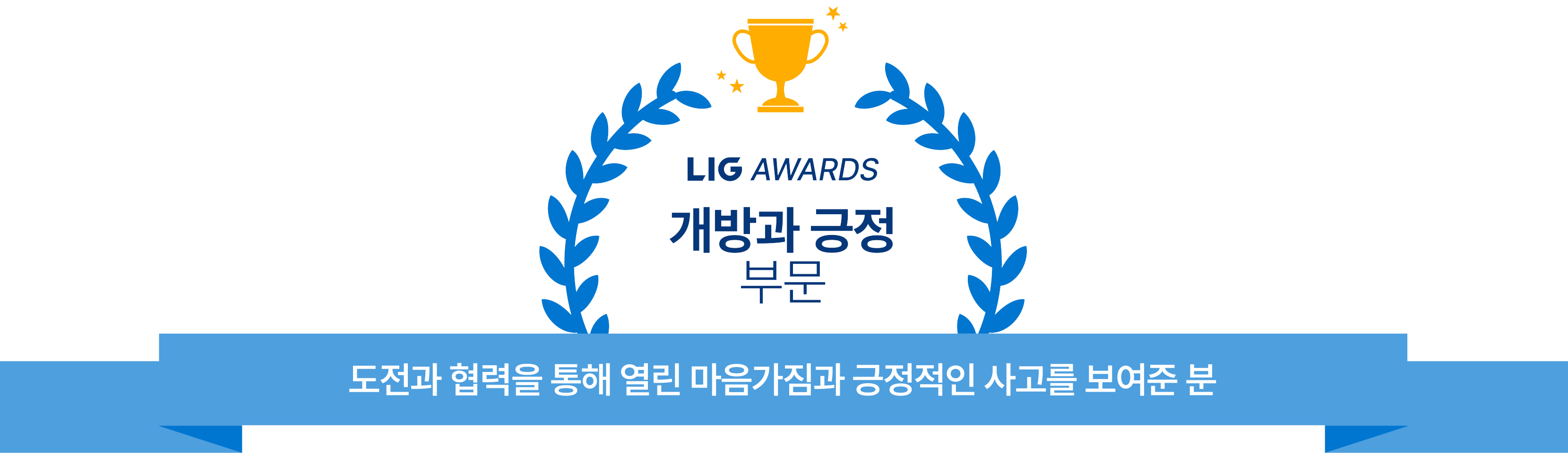 lig awords 개방과 긍정 부문 도전과 협력을 통해 열린 마음가짐과 긍정적인 사고를 보여준 분