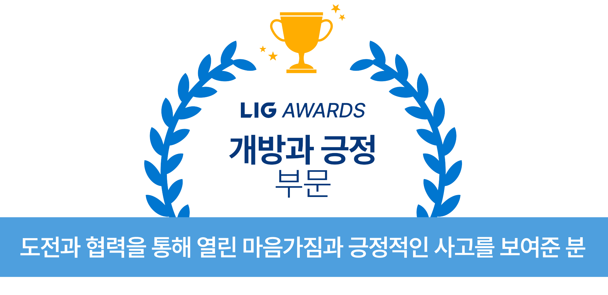 lig awords 개방과 긍정 부문 도전과 협력을 통해 열린 마음가짐과 긍정적인 사고를 보여준 분