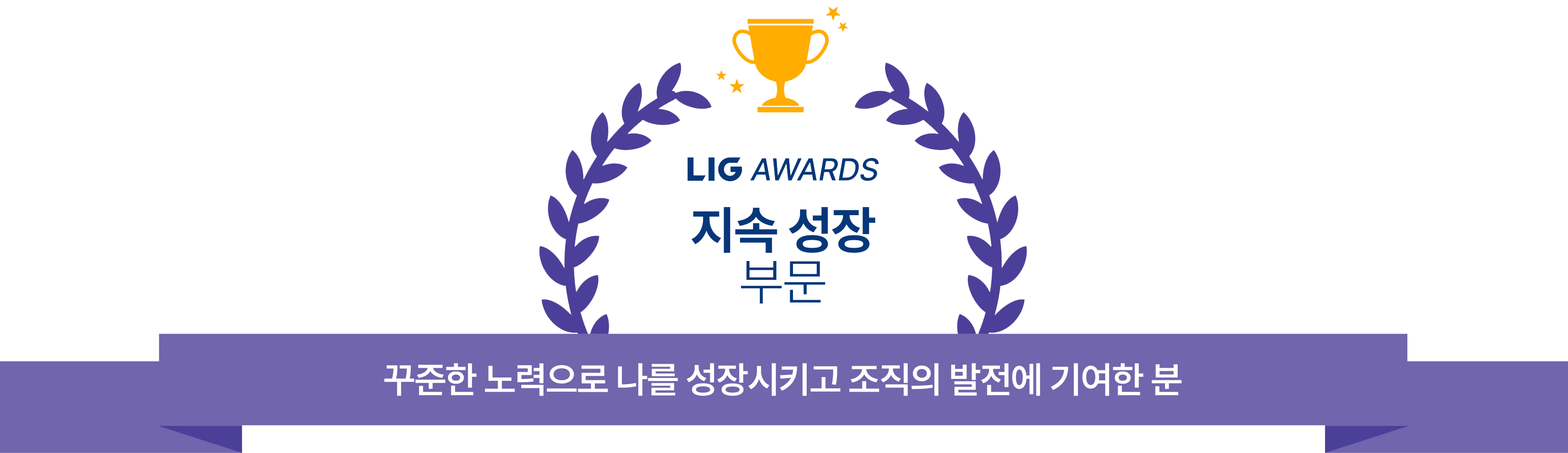 lig awords 지속 성장 부문 꾸준한 노력으로 나를 성장시키고 조직의 발전에 기여한 분